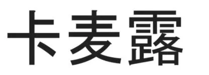 Ka Mai Lu