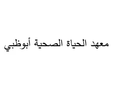 معهد الحياة الصحية أبوظبي