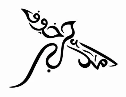 حب أمل خوف