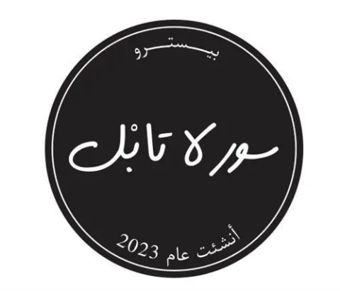 بيسترو سور لا تابل أنشئت عام 2023