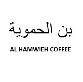 بن الحموية AL HAMWIEH COFFEE