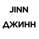 JINN بالأحرف اللاتينية والروسية
