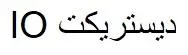 ديستريكت IO
