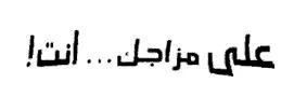 !على مزاجك ...انت