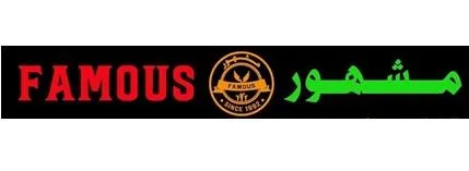 مشهور FAMOUS