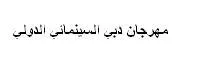 مهرجان دبي السينمائي الدولي