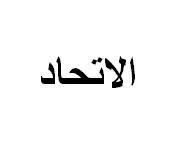 الاتحاد