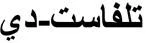 تلفاست- دي
