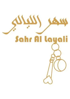 سهر الليالي SAHR AL LAYALI