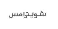 شويترامس