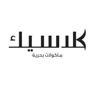 كلاسيك مأكولات بحرية