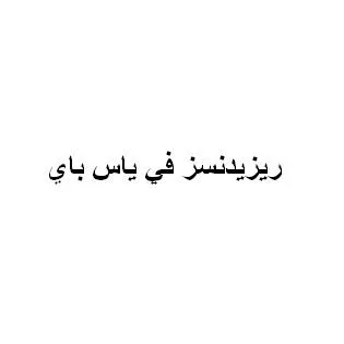 ريزيدنسز في ياس باي