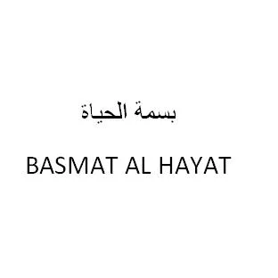 بسمة الحياة BASMAT AL HAYAT