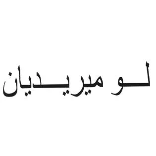 ل و ميريديان