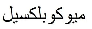 ميوكوبلكسيل — UAE trademark, Class 5, No. 385185