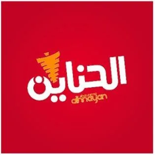 alhnayan shawarma الحناين — UAE trademark in Class 43