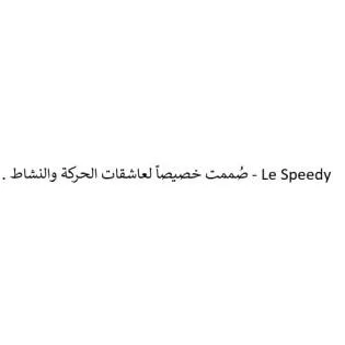 ًصُممت خصيصا لعاشقات الحركة والنشاط- Le Speedy