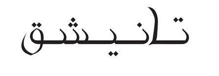تانيشق