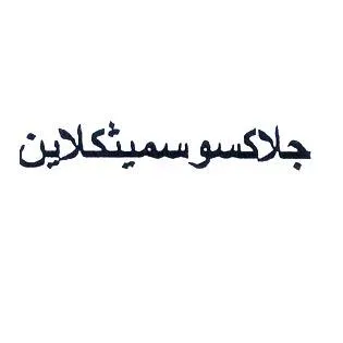 جلاكسوسميثكلاين — UAE trademark, Class 41, No. 038173