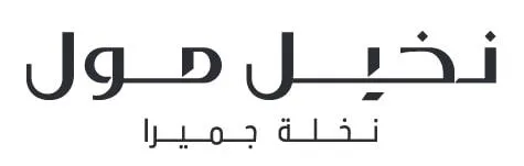 نخيل مول نخلة جميرا