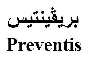 بريفينتيس Preventis — UAE trademark, Class 5, No. 459072