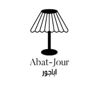 اباجور Abat- jour — UAE trademark, Class 3, No. 376844