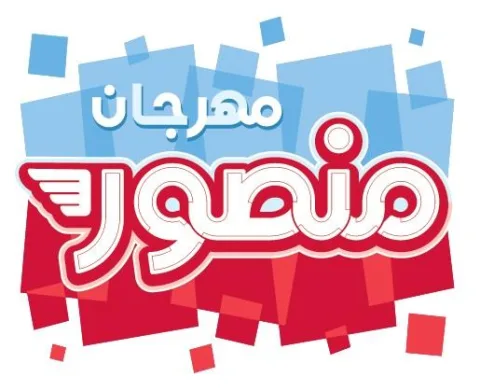 مهرجان منصور