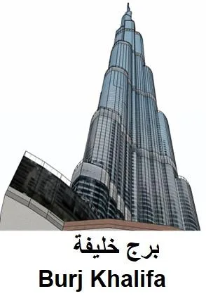 برج خليفة Burj Khalifa