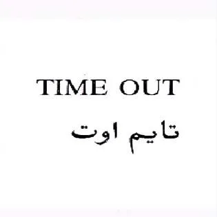 تايم اوتTIME OUT — UAE trademark in Class 30