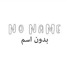 NO NAME بدون اسم