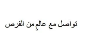 تواصل مع عالم من الفرص
