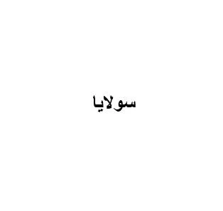 سولايا — UAE trademark, Class 36, No. 439119