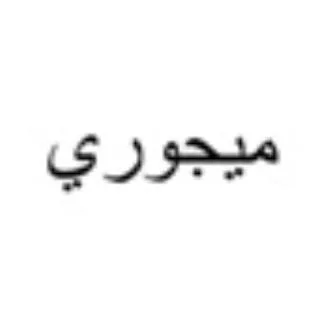 ميجوري