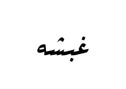 غبشه — UAE trademark, Class 43, No. 478717