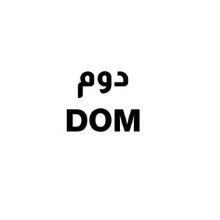 دوم DOM
