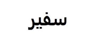 سفير