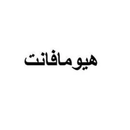 هيومافانت