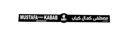 مطعم مصطفى كمال كباب MUSTAFA KAMAL KABAB RESTAURANT MKR