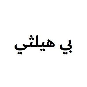 بي هيلثي