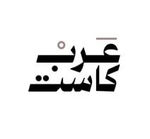 عرب كاست