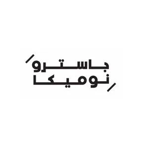 جاسترو نوميكا