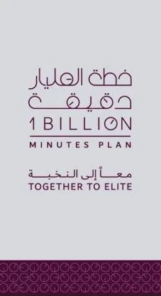 خطة المليار دقيقة- BILLION MINUTES PLAN - معاً إلى النخبة- TOGETHERTO ELITE — UAE trademark in Class 41