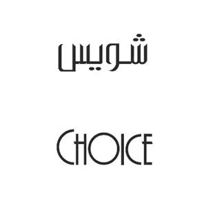 شويسCHOICE