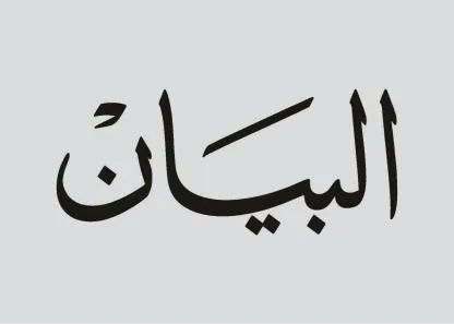 البيان