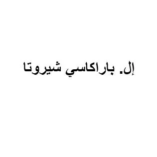 إل. باراكاسي شيروتا
