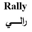 Rally رالي