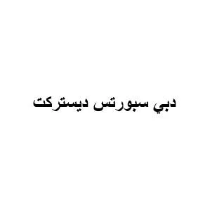دبي سبورتس ديستركت