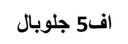 اف5 جلوبال