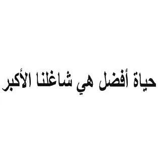حياة افضل هي شاغلنا الأكبر