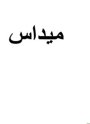 ميداس